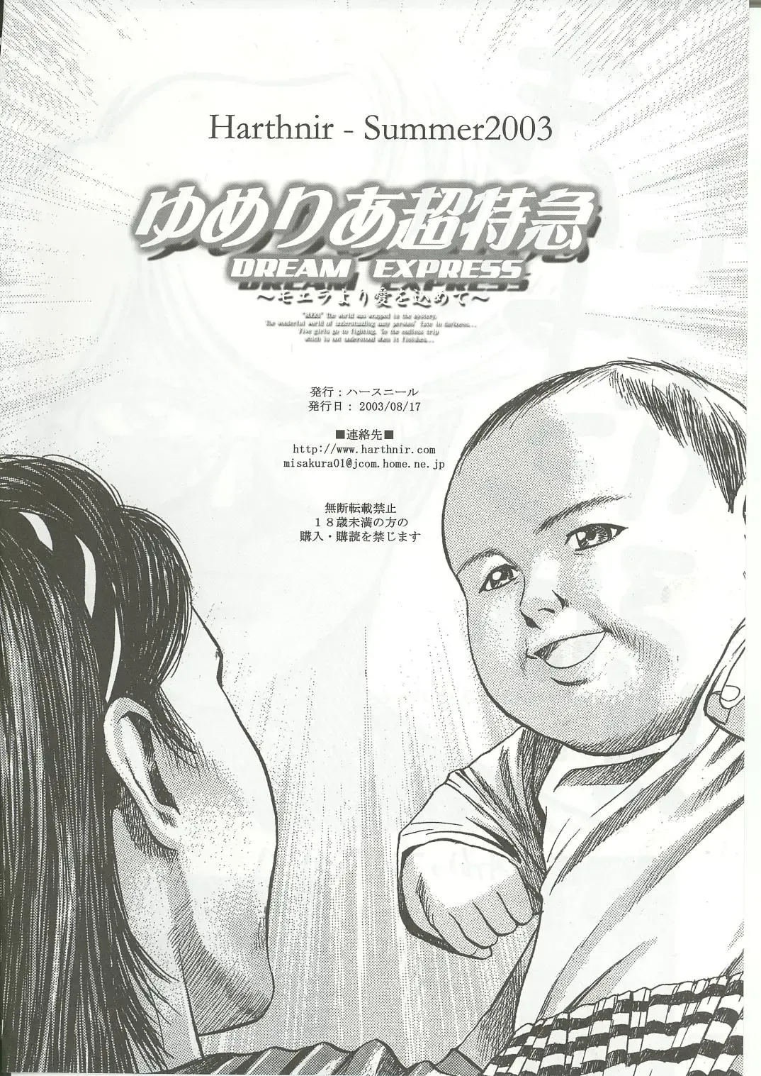 [Misakura Nankotsu - Rebis] Yumeria Choutokkyuu DREAM EXPRESS ~Moera yori Ai o Komete~ Fhentai - Page 72