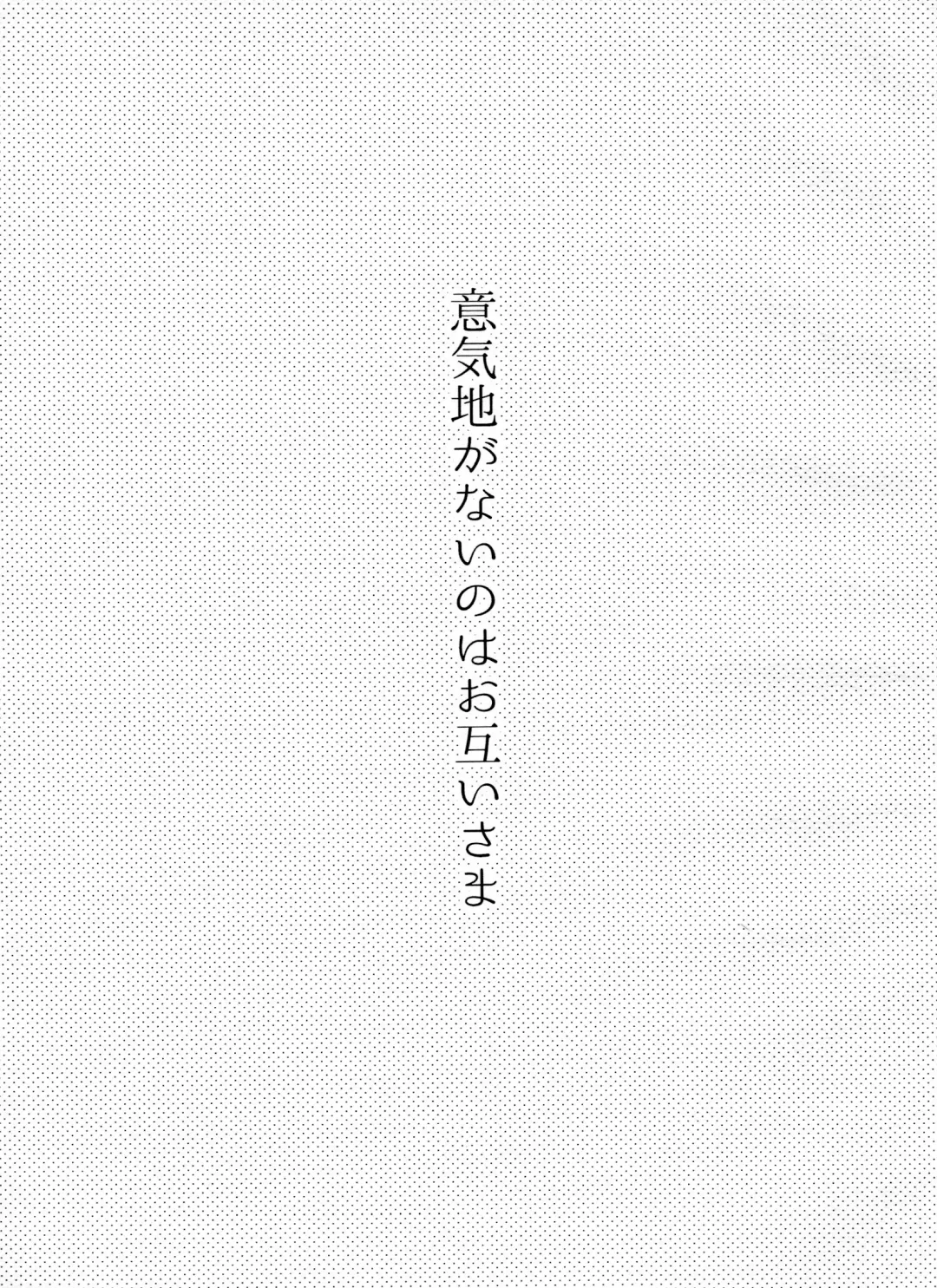 [R Kaneda] Ikujinashi ga Nai no wa Otagai-sama Fhentai - Page 2