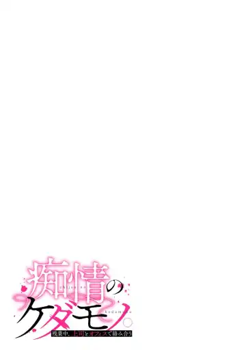 [Konko Yukime] esuemukurabu de ga oni jōshi ni oshioki suru hazu ga…!? | 痴情野兽、加班时和上司在办公室互相交缠 Fhentai - Page 18