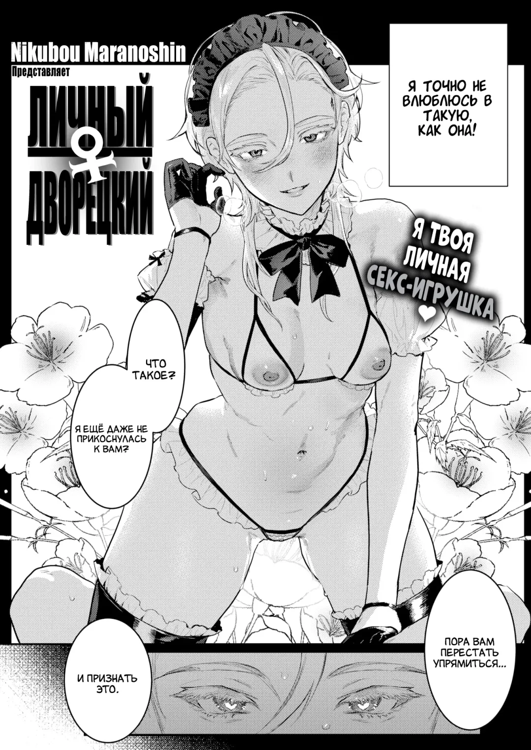 [Nikubou Maranoshin] Senzoku ♀ Shitsuji | Личный ♀ Дворецкий (decensored) Fhentai - Page 3