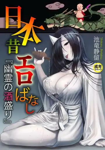 Read [Iketatsu Shizuru] Nihon Mukashi Ero Banashi 1 "Yuurei no Sakamori" - Fhentai
