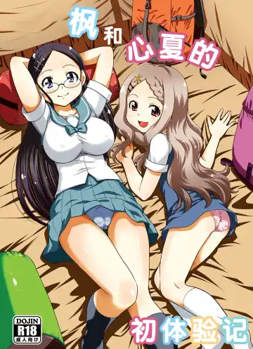 Read [Yuzu Syrup] Kaede to Kokona no Hatsutaikenki | 枫和心夏的初体验记 - Fhentai