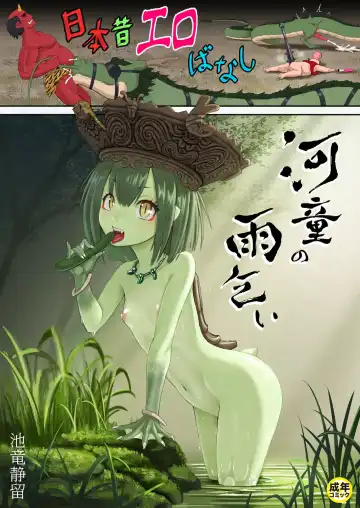 Read [Iketatsu Shizuru] Nihon Mukashi Ero Banashi 2 "Kappa no Amagoi" - Fhentai