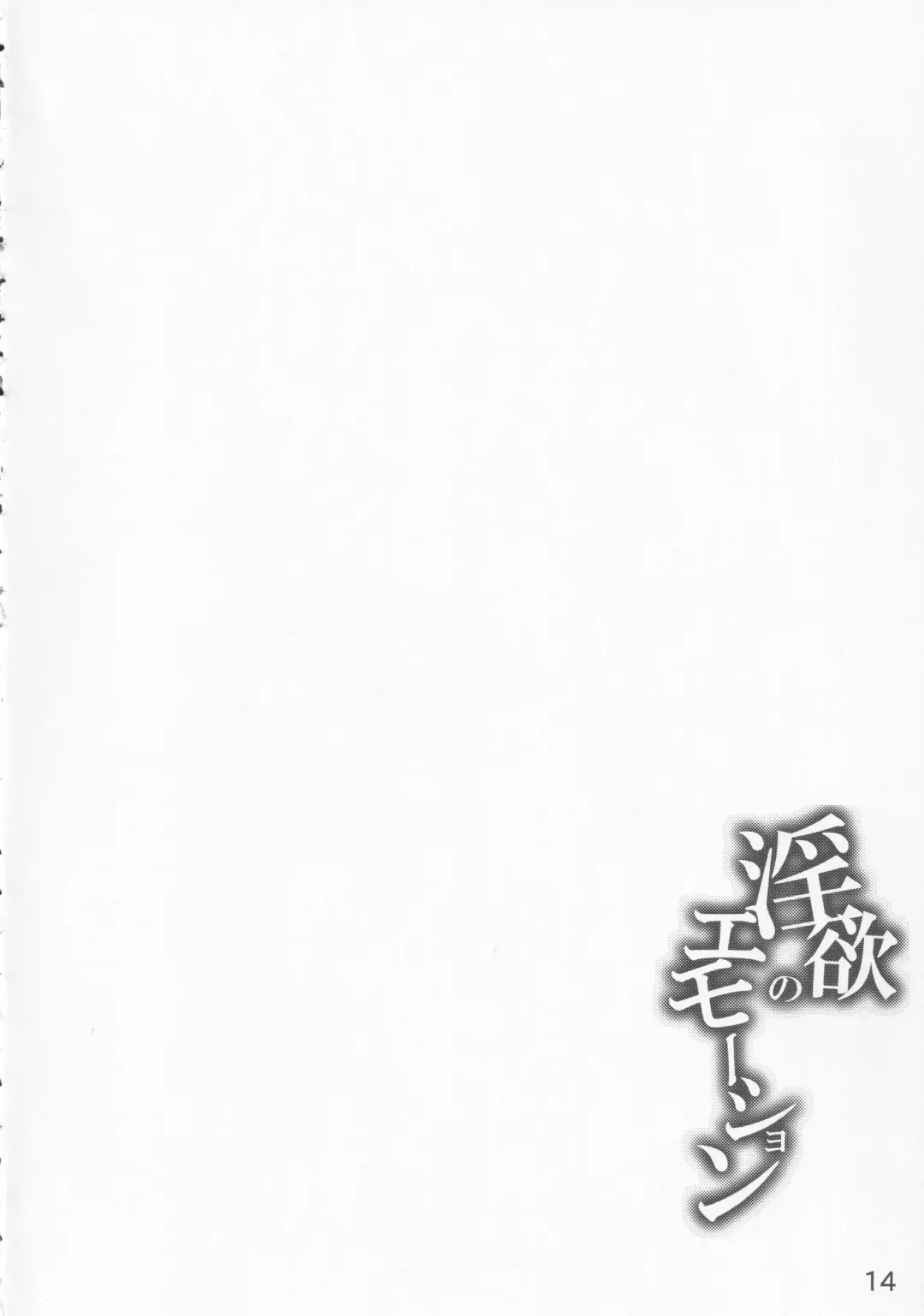 [Hanemikakko - Muska] Inyoku no Emotion Fhentai - Page 13