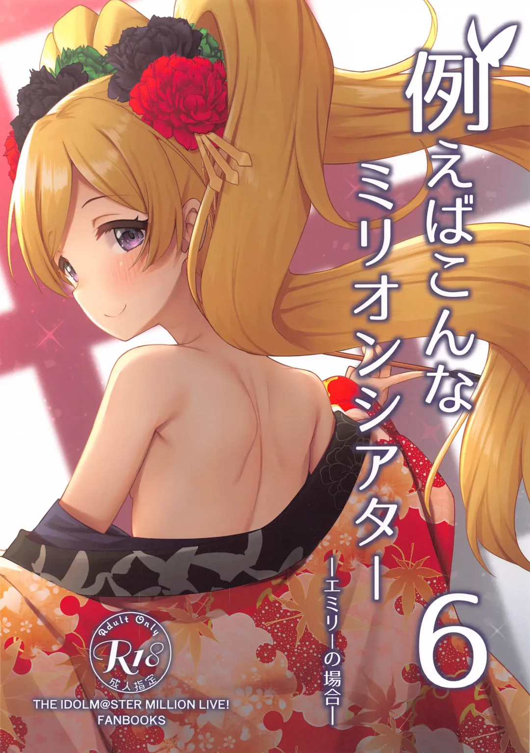 [Binsen] Tatoeba Konna Million Theater 6 -Emily no Baai- Fhentai - Page 1