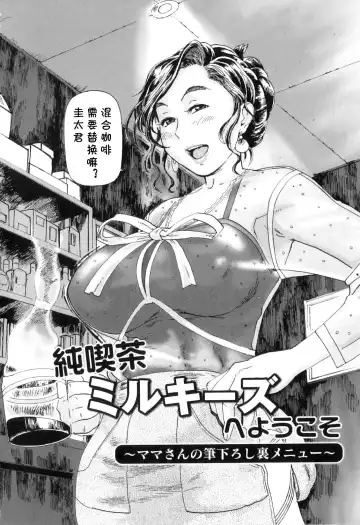 [Hase Tsubura] Jun Kissa Milky's e Youkoso ~Mama-san no Fudeoroshi Ura Menu~ Fhentai - Page 2