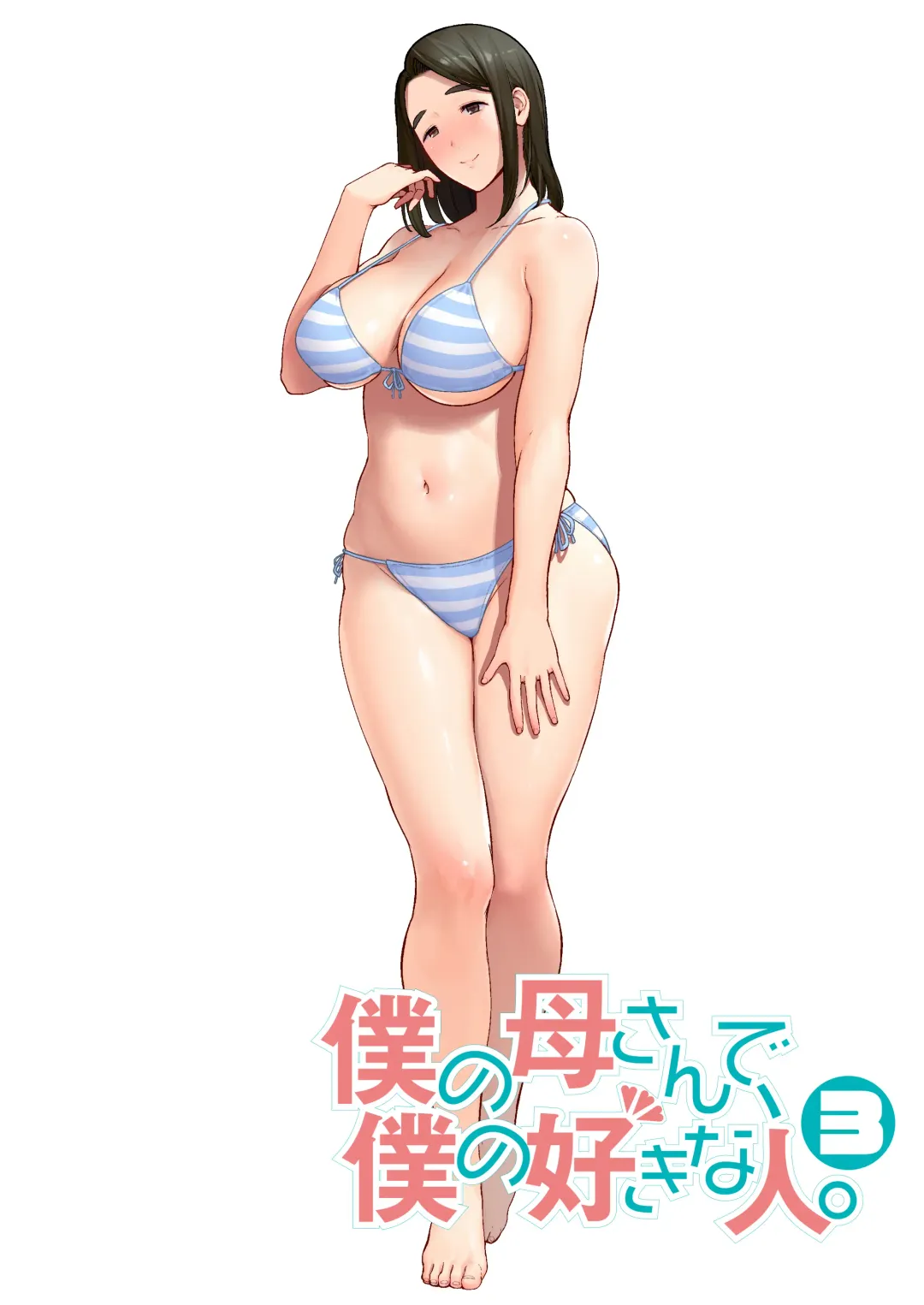 [Siberian Hahasky] Boku no Kaa-san de, Boku no Suki na Hito.3 Fhentai - Page 1