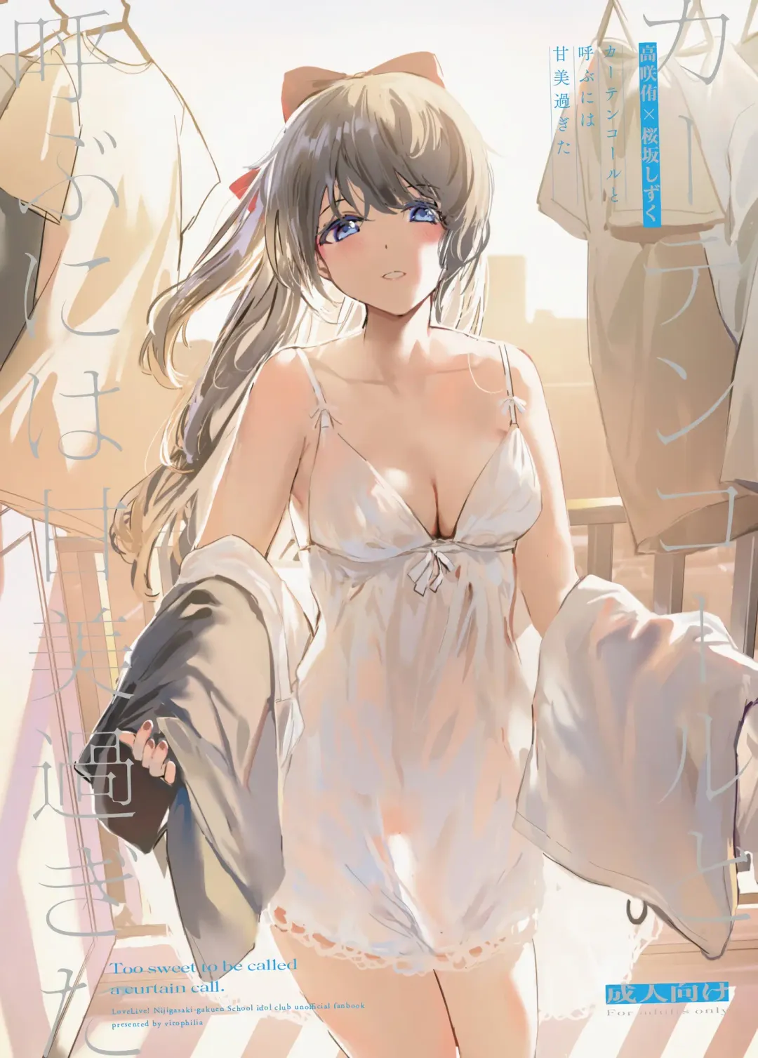 [Orihi Chihiro] Curtain Call to Yobu ni wa Kanbi Sugita - Too sweet to be called a curtain call. Fhentai - Page 1