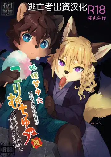 Read [Shiroi] Kori Muchuu Roku -Kitsune to Tanuki no Nouryou Sai- - Fhentai