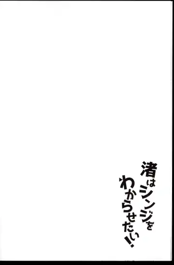 [Shin] Nagisa wa Shinji o Wakarasetai! Fhentai - Page 6