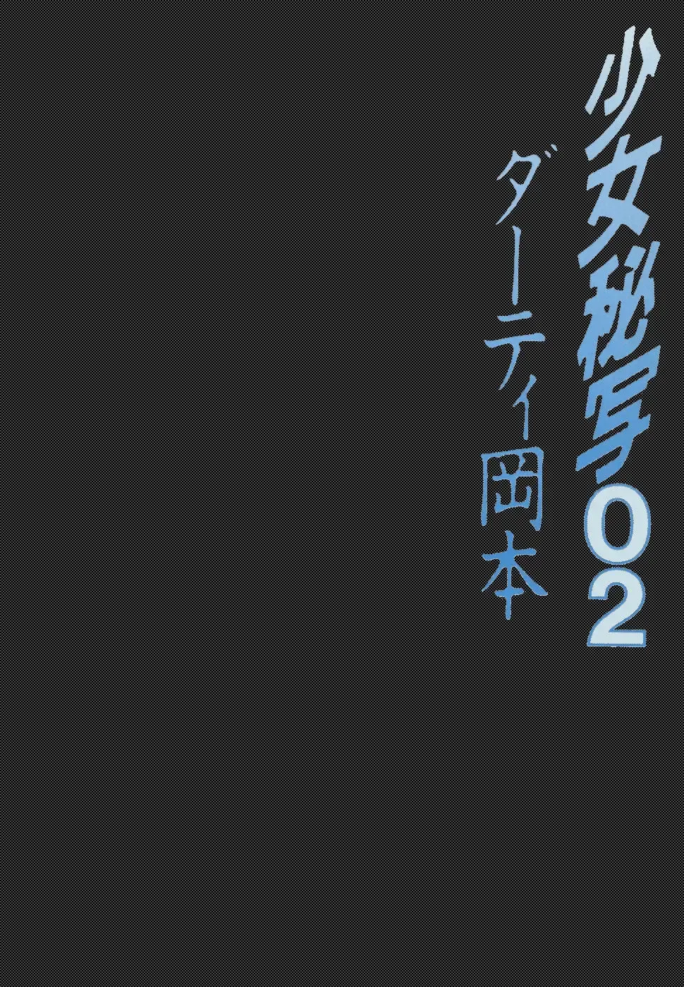 [Dirty Okamoto - Hoshino Yuuki] Shoujo Hisha 02 Fhentai - Page 33