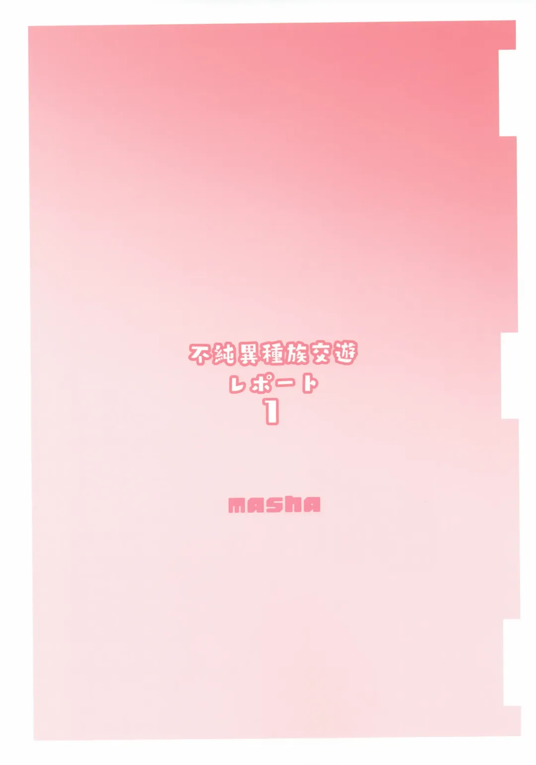 [Masha] Fujun Ishuzoku Kouyuu Report #1 Fhentai - Page 22