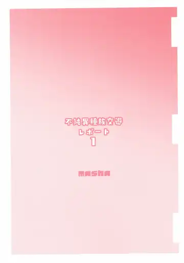 [Masha] Fujun Ishuzoku Kouyuu Report #1 Fhentai - Page 22