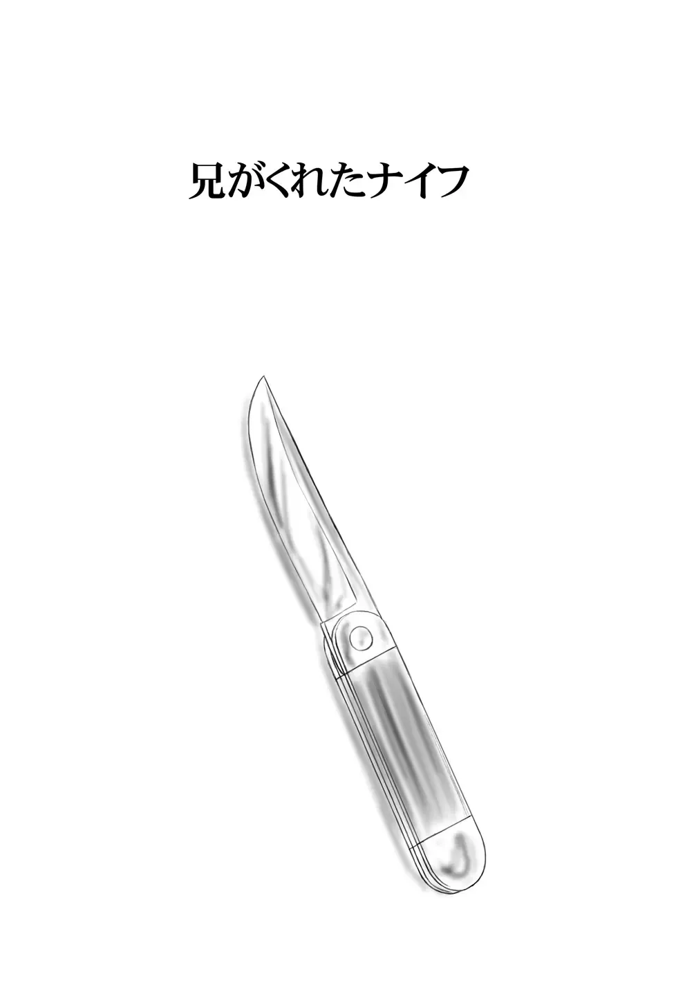 Ani ga Kureta Knife (decensored) Fhentai - Page 1