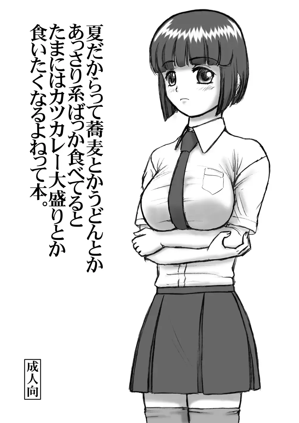 Natsu dakara tte Udon toka Soba toka Assari-kei Bakka Tabeteru to Tama ni wa Katsu Curry Oomori toka Kuitaku naru yo ne tte Hon. (decensored) Fhentai - Page 1