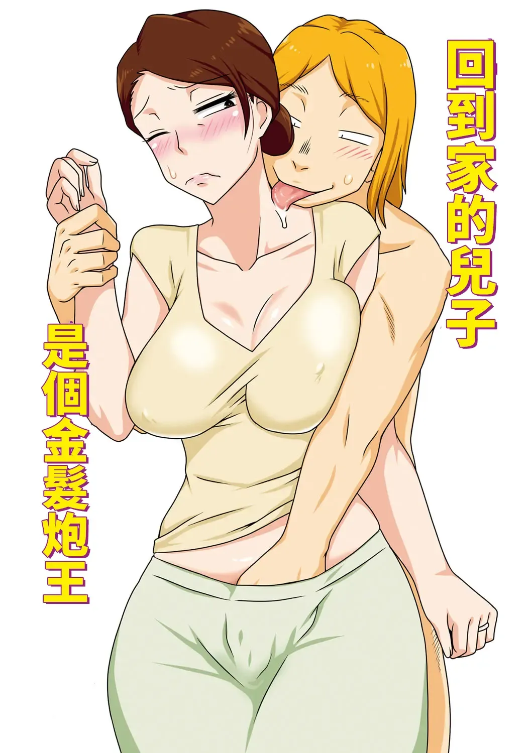 Kaette Kita Musuko ga Kinpatsu Yarichin Fhentai - Page 1