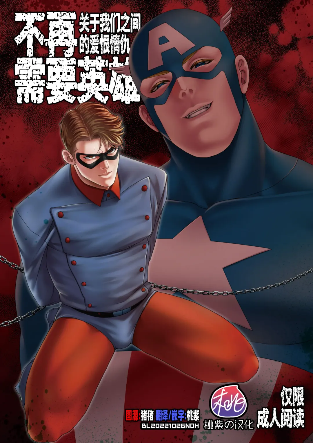 [Momose Sei] NO HEROES Our love and hate relationship | 不再需要英雄 - 关于我们之间的爱恨情仇 (decensored) Fhentai - Page 1