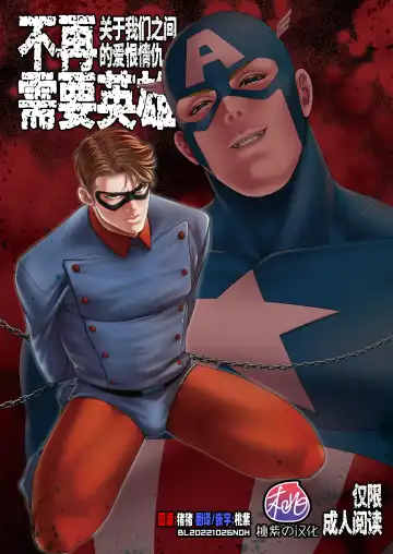 Read [Momose Sei] NO HEROES Our love and hate relationship | 不再需要英雄 - 关于我们之间的爱恨情仇 (decensored) - Fhentai