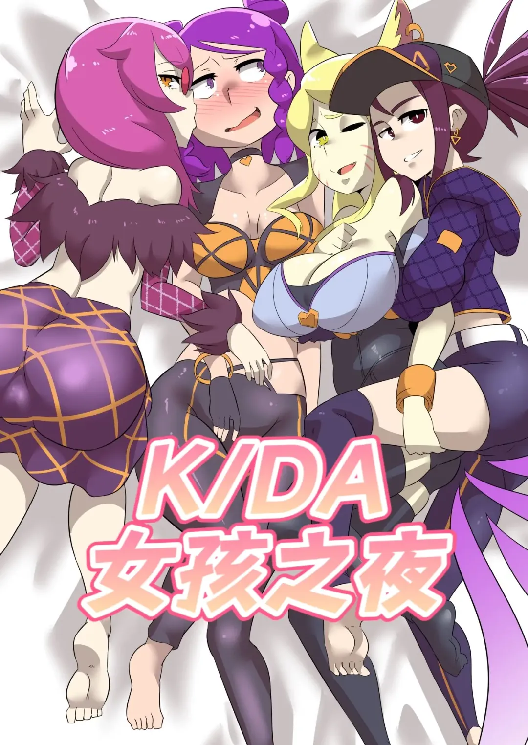 K/DA女孩之夜(djsymq机翻汉化)K/DA Girls Night Fhentai - Page 1