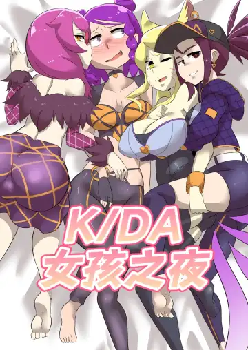 Read K/DA女孩之夜(djsymq机翻汉化)K/DA Girls Night - Fhentai