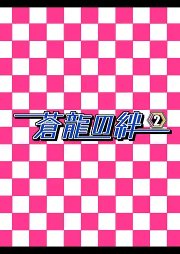 [Tkp] Souryuu no Kizuna 2 Fhentai - Page 22