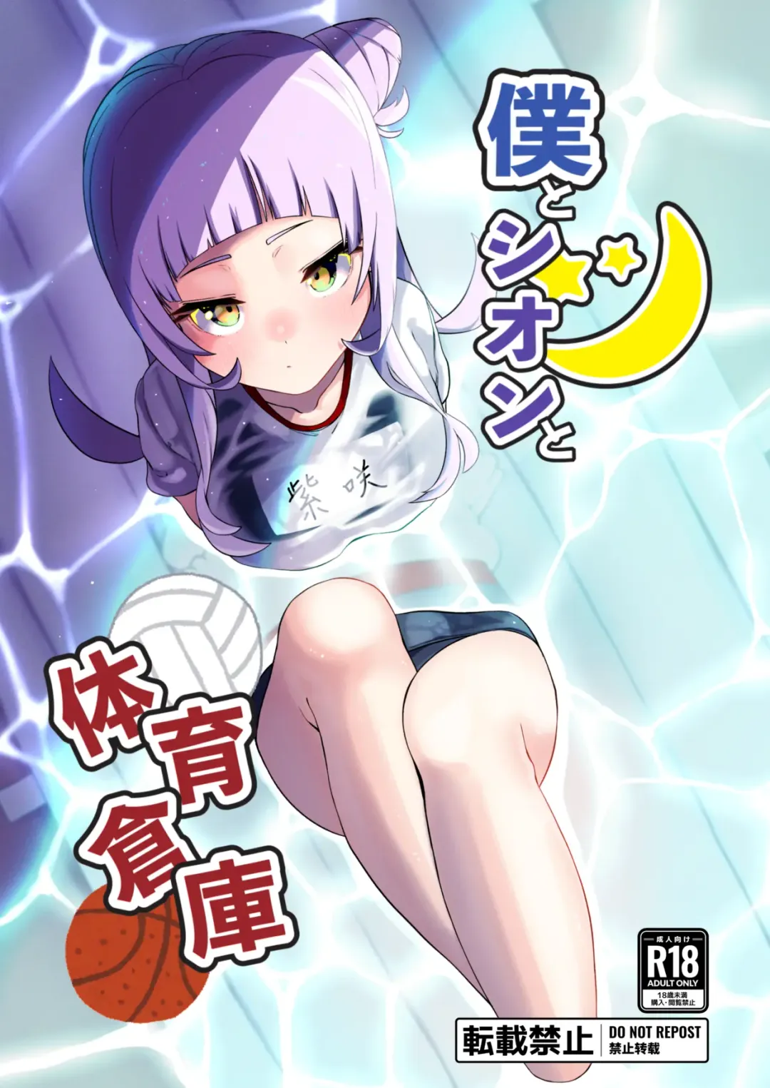 [Yukimi Papino.] Boku to Shion to Taiiku Souko Fhentai - Page 1