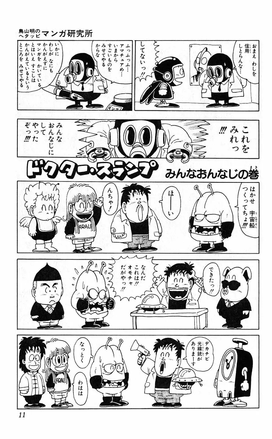 [Akira Toriyama] Hetappi Manga Kenkyuujo Fhentai - Page 12