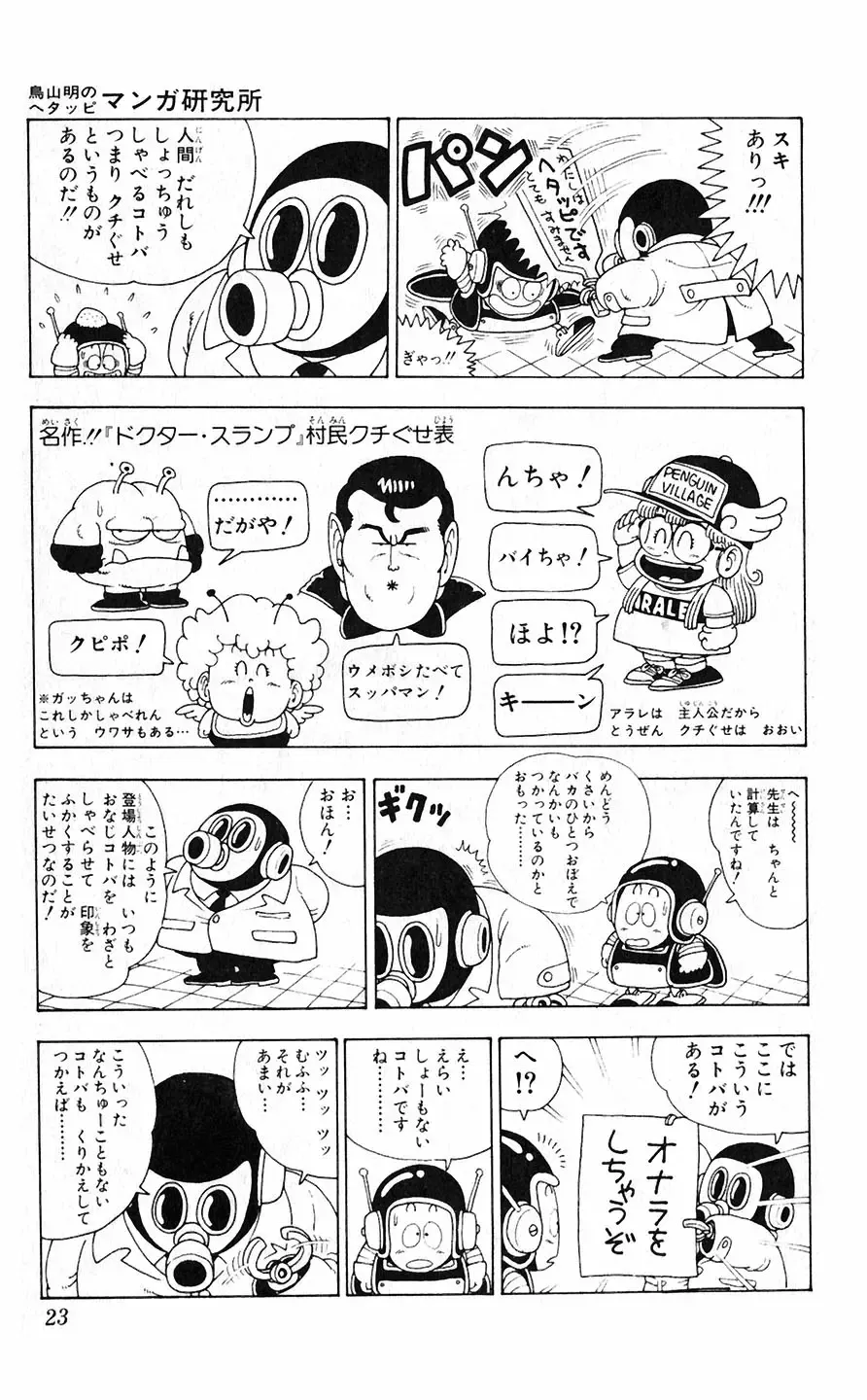 [Akira Toriyama] Hetappi Manga Kenkyuujo Fhentai - Page 24