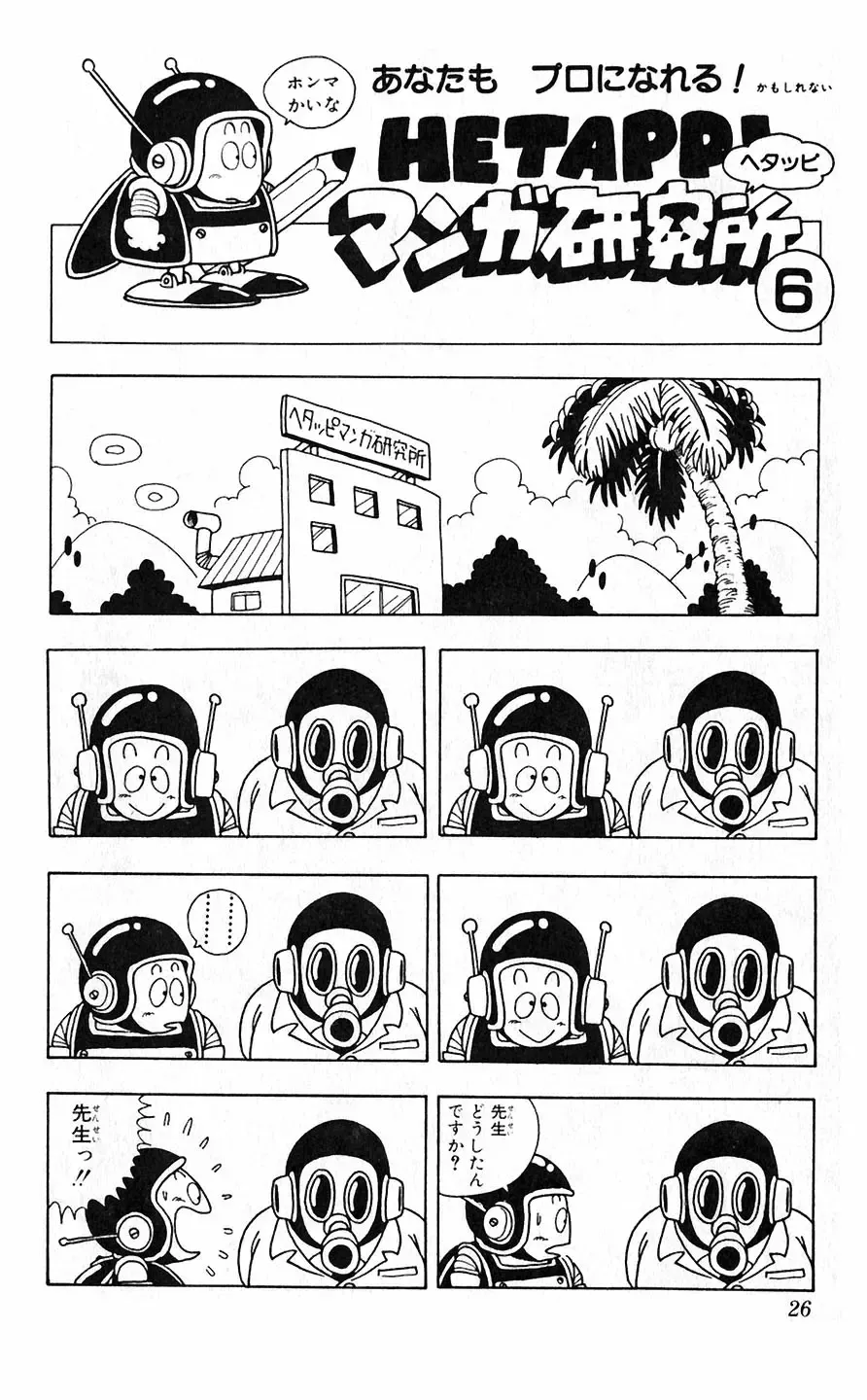 [Akira Toriyama] Hetappi Manga Kenkyuujo Fhentai - Page 27