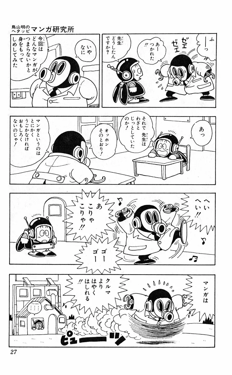 [Akira Toriyama] Hetappi Manga Kenkyuujo Fhentai - Page 28
