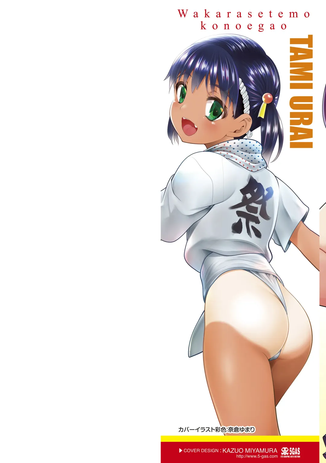 [Urai Tami] Wakarasetemo kono Egao Fhentai - Page 2