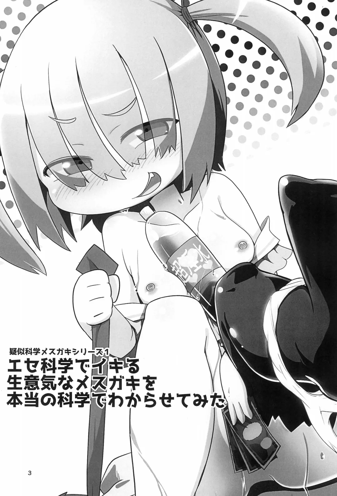 [Kawara Hajime - Marubishi Rikuto] Ese-kagaku de Ikiru Namaiki na Mesugaki o Hontou no Kagaku de Wakarasetemita Fhentai - Page 3