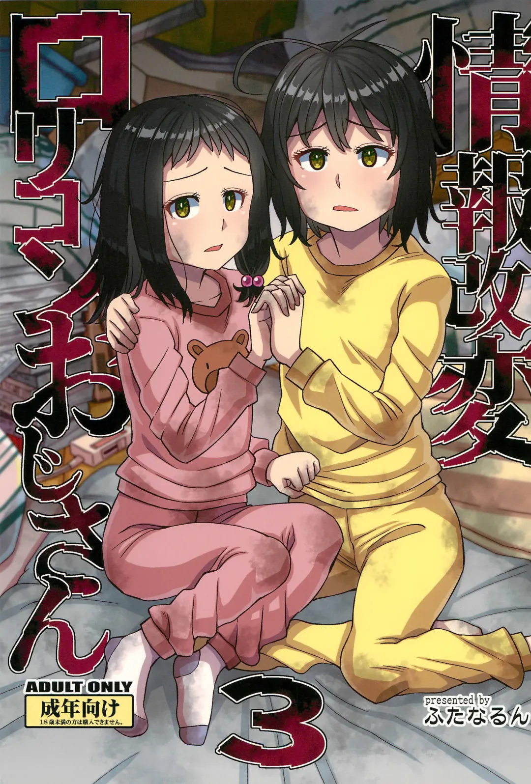 [Kurenai Yuuji] Jouhou Kaihen Lolicon Oji-san 3 Fhentai - Page 1