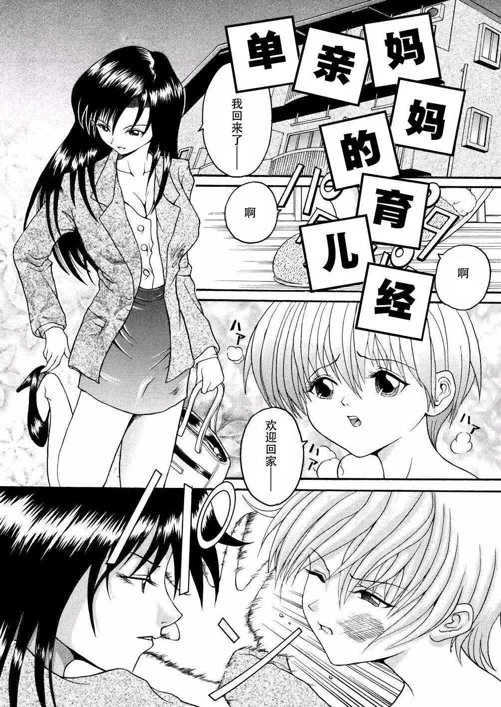 [Hoshino Uirou] Boshi Katei no Shitsuke | 单亲妈妈的育儿经 Fhentai - Page 1