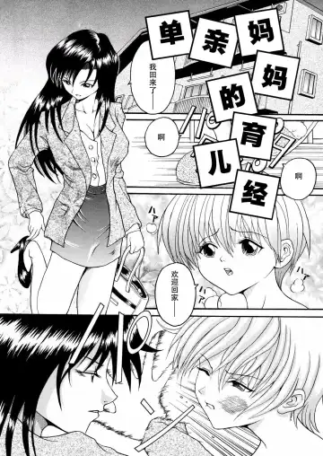 Read [Hoshino Uirou] Boshi Katei no Shitsuke | 单亲妈妈的育儿经 - Fhentai