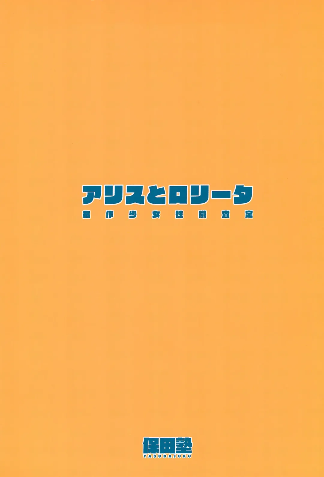 [Backfischalter - Yasuda Yasuhiro] Alice to Lolita Fhentai - Page 32