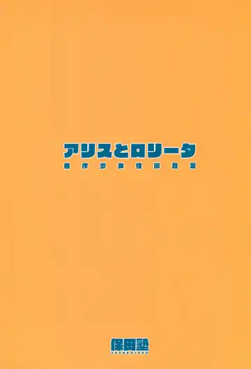 [Backfischalter - Yasuda Yasuhiro] Alice to Lolita Fhentai - Page 32