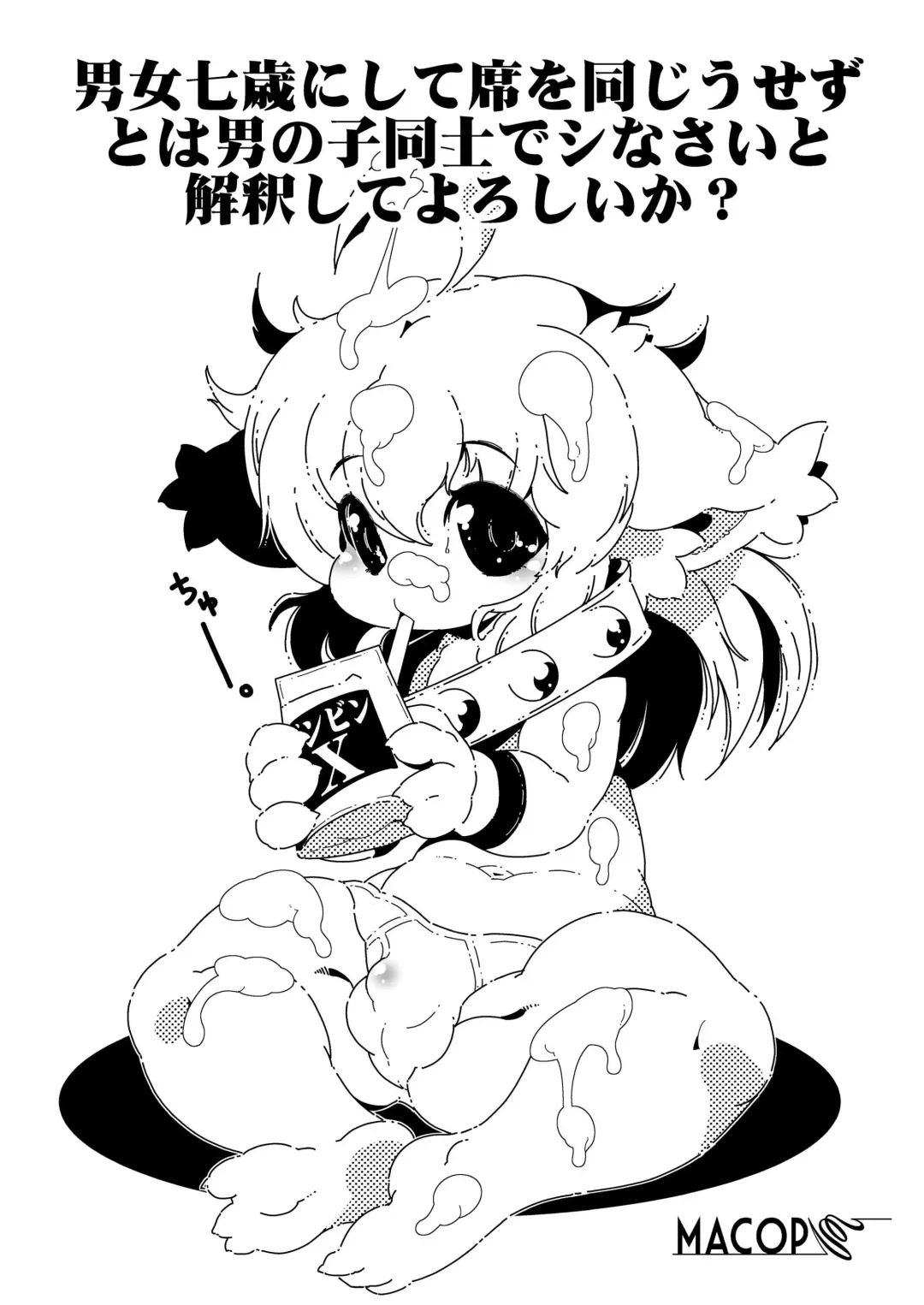 [Macop] Danjo 7-sai ni Shite Seki o Onaji Usezu to wa Otokonoko Doushi de Shinasai to Kaishaku shite Yoroshii ka? Fhentai - Page 1