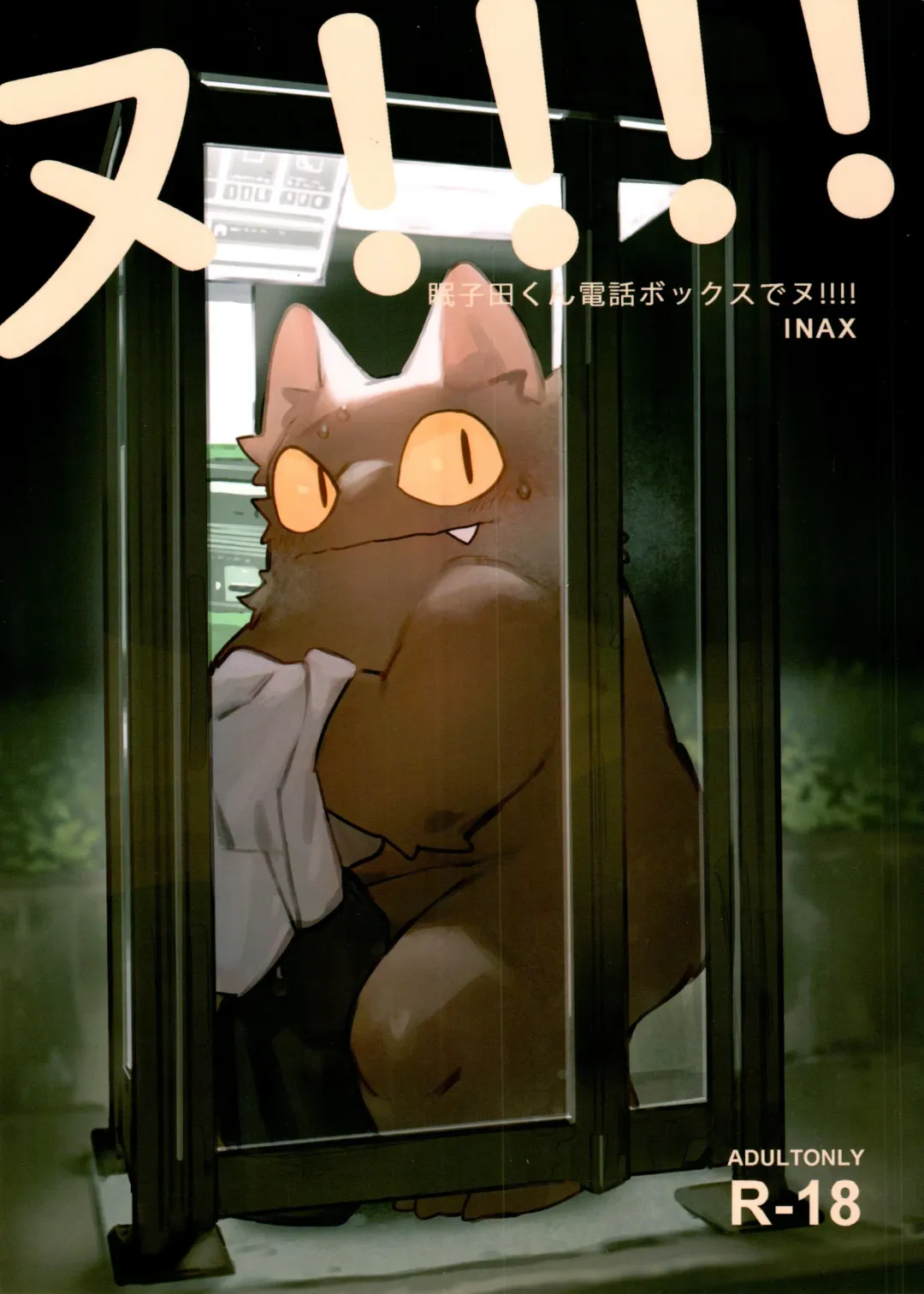 [Inax] Nekoda-kun at the phone box!!!! Fhentai - Page 1