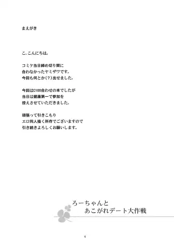 [Yamizawa] Ro-chan to Akogare Date Daisakusen Fhentai - Page 4