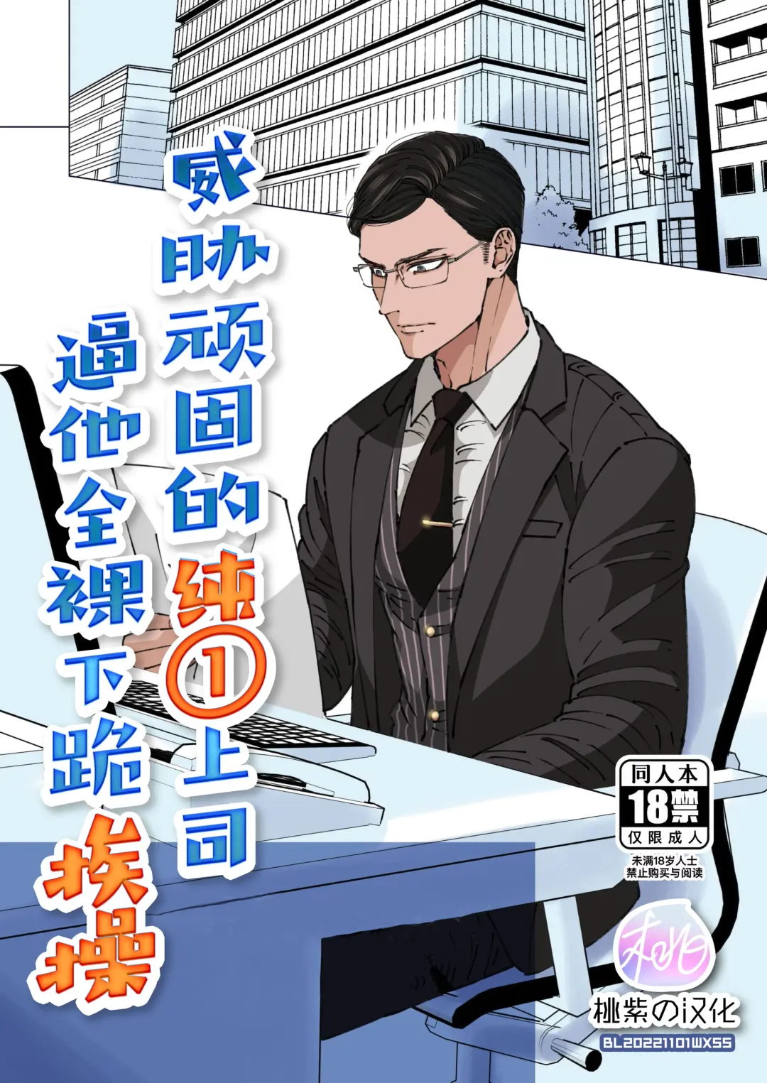 [Hoshitani Kyo] Ktabutsu Baritachi Joushi o Odoshite Zenra Dogeza sasete mita | 威胁顽固的纯1上司逼他全裸下跪挨操 (decensored) Fhentai - Page 1