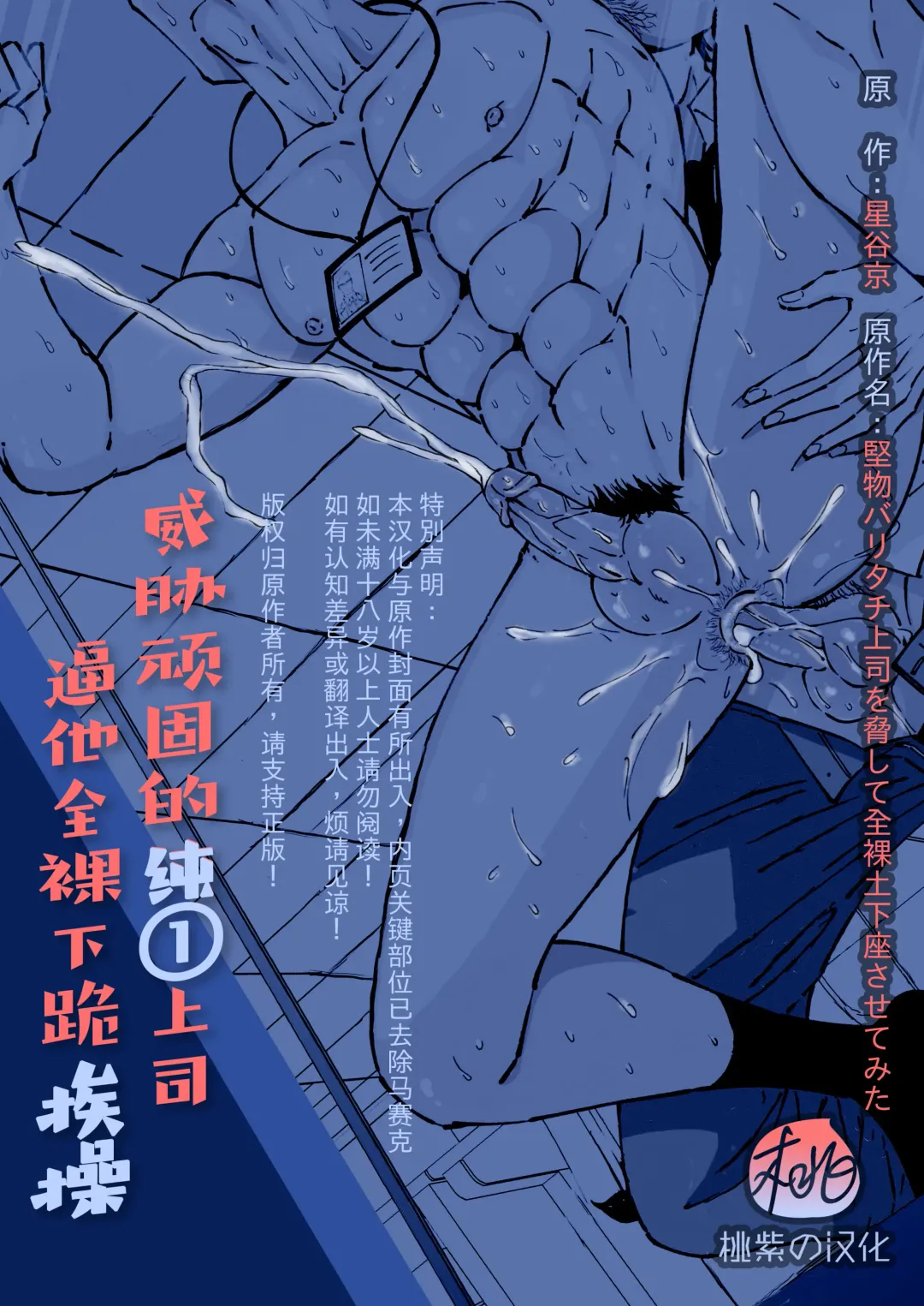 [Hoshitani Kyo] Ktabutsu Baritachi Joushi o Odoshite Zenra Dogeza sasete mita | 威胁顽固的纯1上司逼他全裸下跪挨操 (decensored) Fhentai - Page 2