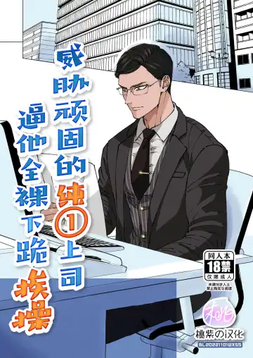 Read [Hoshitani Kyo] Ktabutsu Baritachi Joushi o Odoshite Zenra Dogeza sasete mita | 威胁顽固的纯1上司逼他全裸下跪挨操 (decensored) - Fhentai