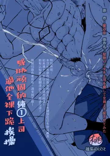 [Hoshitani Kyo] Ktabutsu Baritachi Joushi o Odoshite Zenra Dogeza sasete mita | 威胁顽固的纯1上司逼他全裸下跪挨操 (decensored) Fhentai - Page 2