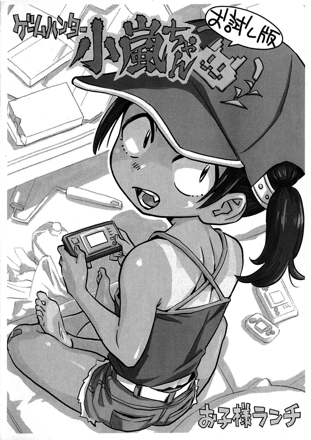 [Nishinozawa Kaorisuke] Game Hunter Koarashi-chan Otameshi-ban Fhentai - Page 1