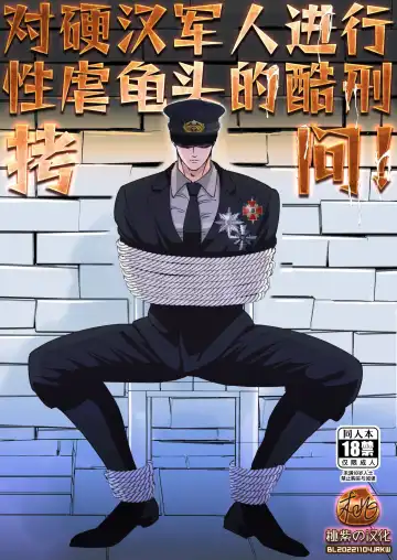 [Hoshitani Kyo] Tsuyoki na Gunjin o Kitou Zeme de Seigoumon suru | 对硬汉军人进行性虐龟头的酷刑拷问 (decensored) Fhentai - Page 25