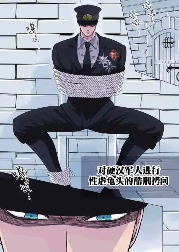 [Hoshitani Kyo] Tsuyoki na Gunjin o Kitou Zeme de Seigoumon suru | 对硬汉军人进行性虐龟头的酷刑拷问 (decensored) Fhentai - Page 3