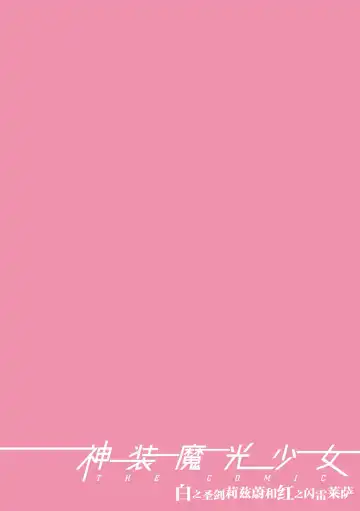 [Hisui] Shinsou Makou Shoujo THE COMIC Shiroki Seiken no Rizuve to Akaki Senrai no Raiza 1-3 | 神装魔光少女 白之圣剑莉兹蔚和红之闪雷莱萨 1-3 Fhentai - Page 2