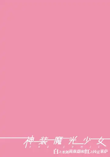 [Hisui] Shinsou Makou Shoujo THE COMIC Shiroki Seiken no Rizuve to Akaki Senrai no Raiza 1-3 | 神装魔光少女 白之圣剑莉兹蔚和红之闪雷莱萨 1-3 Fhentai - Page 40