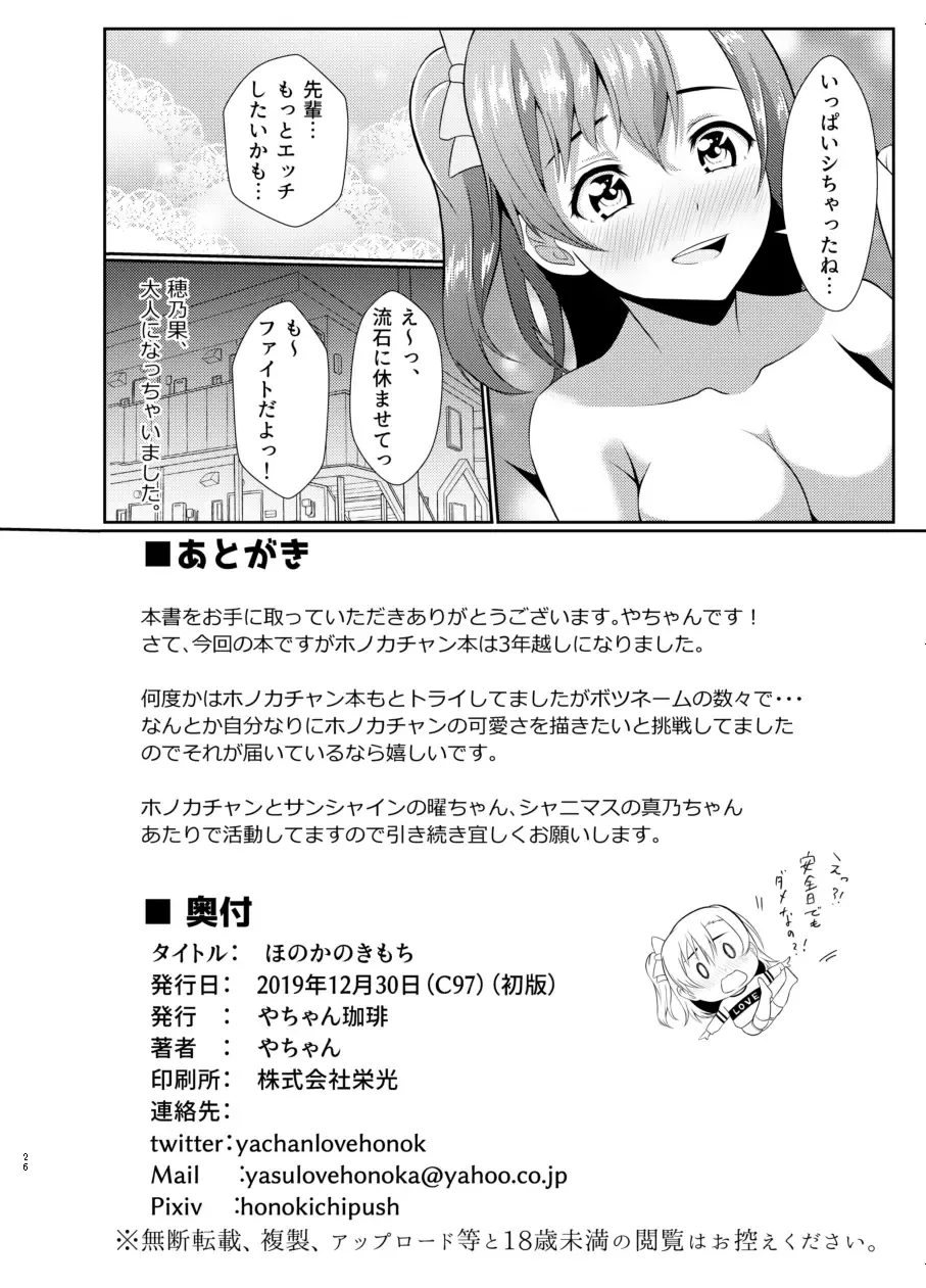 [Yachan] Honoka no Kimochi - HONOKA's Feelings Fhentai - Page 25